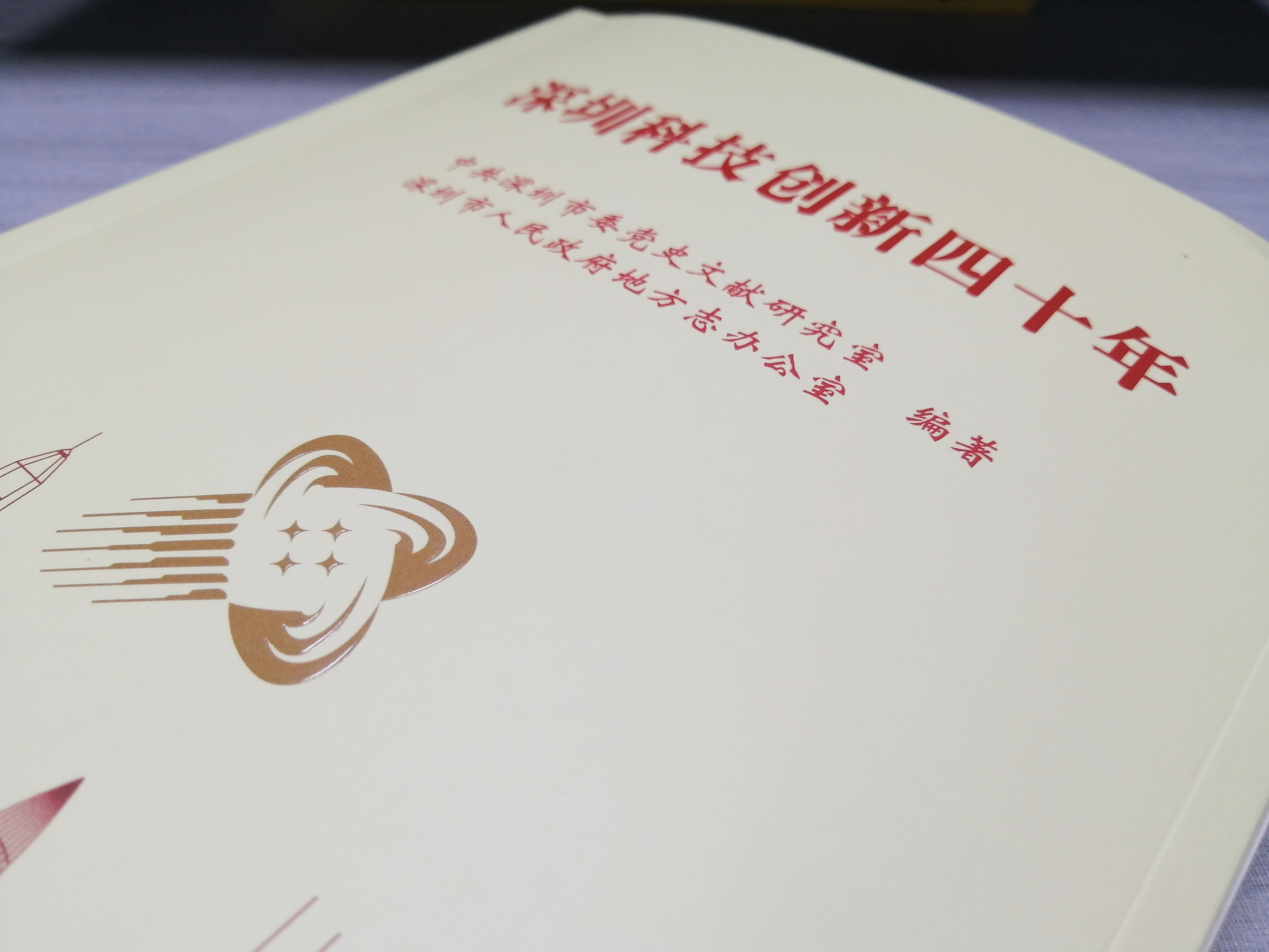 《深圳科技创新四十年》由深圳金丽彩印刷成功印制