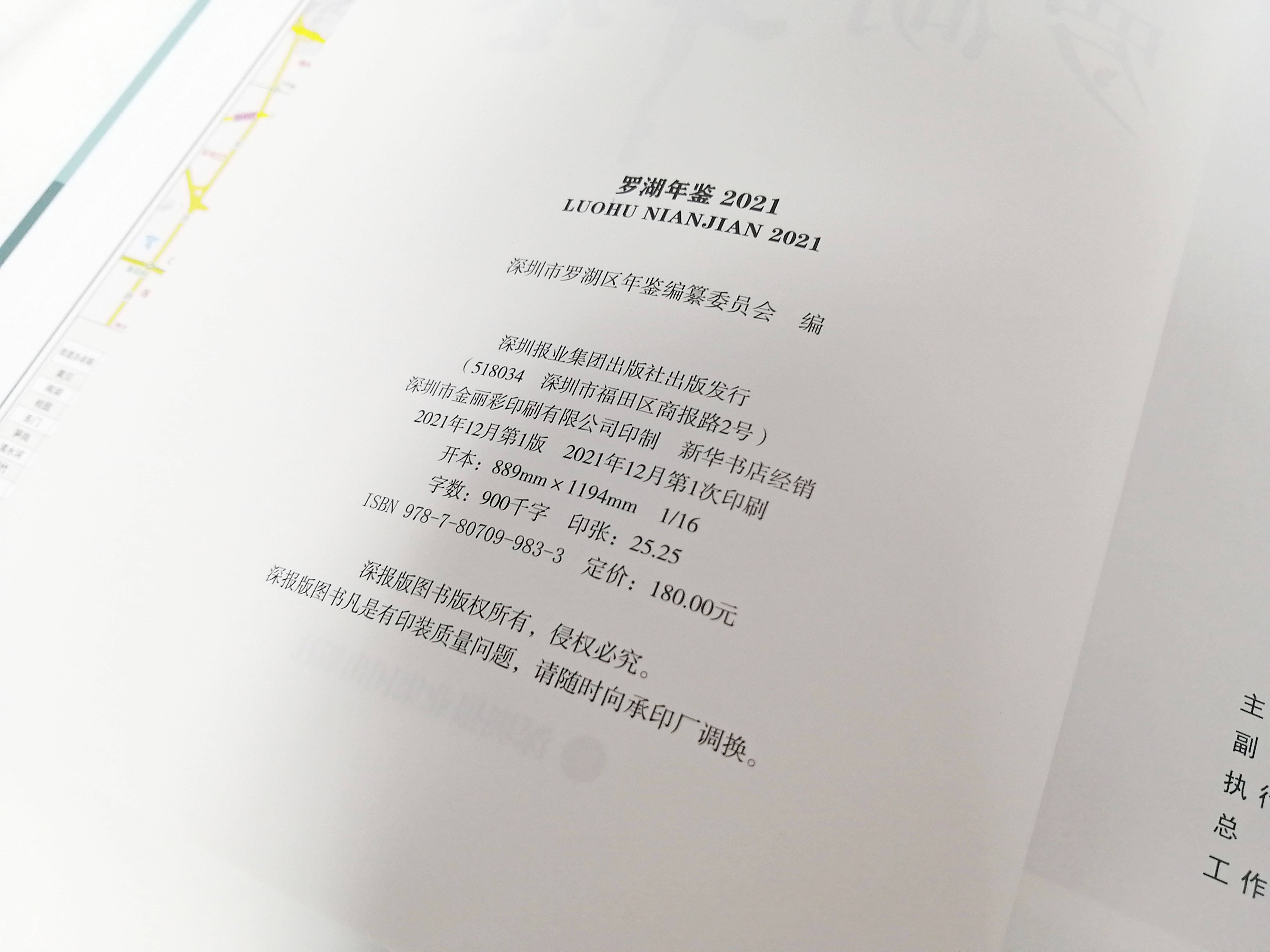 《罗湖年鉴2021》由深圳金丽彩印刷成功印制